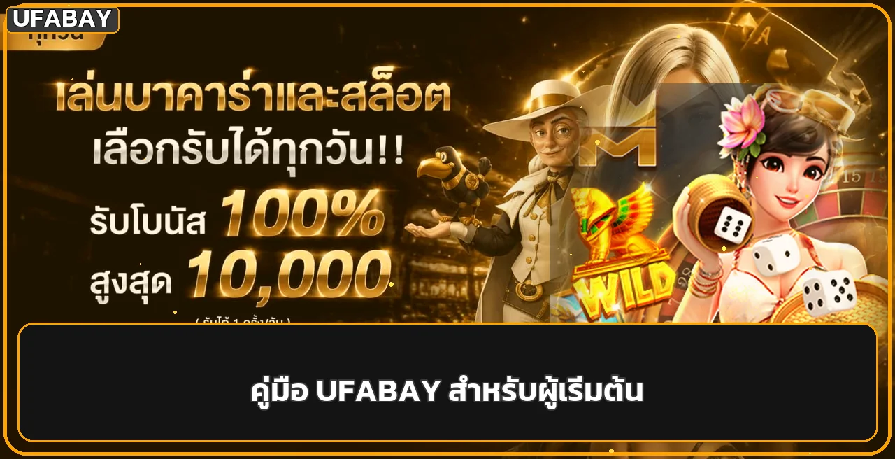 UFABAY คู่มือผู้เริ่มต้น ทางเข้า สมัคร ทดลอง และตั้งงบ